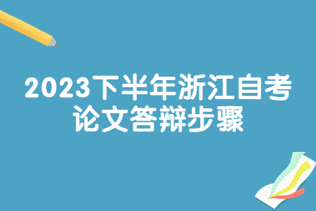 2023下半年浙江自考論文答辯步驟.jpg