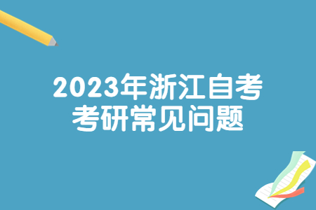 2023年浙江自考考研常見問題.jpg