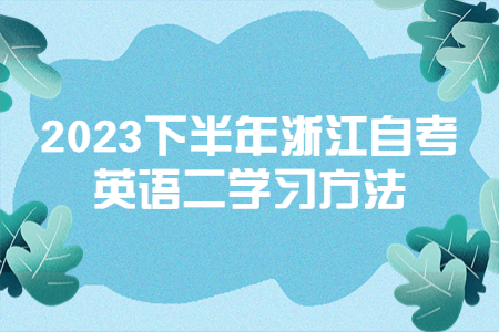 2023下半年浙江自考英語二學習方法.jpg
