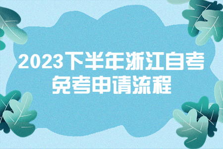 2023下半年浙江自考免考申請(qǐng)流程.jpg