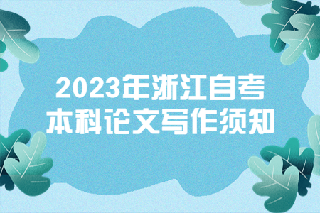 2023年浙江自考本科論文寫作須知.jpg
