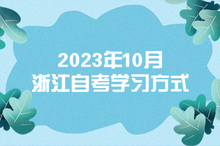 2023年10月浙江自考學(xué)習(xí)方式.jpg