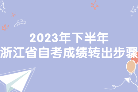 2023年下半年浙江省自考成績轉(zhuǎn)出步驟.jpg