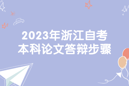 2023年浙江自考本科論文答辯步驟.jpg