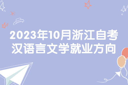 2023年10月浙江自考漢語言文學就業方向.jpg