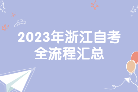 2023年浙江自考全流程匯總.jpg