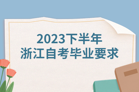 2023下半年浙江自考畢業(yè)要求.jpg