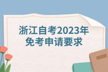 浙江自考2023年免考申請要求.jpg