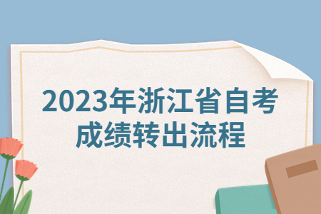 2023年浙江省自考成績(jī)轉(zhuǎn)出流程.jpg