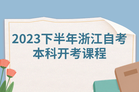 2023下半年浙江自考本科開考課程.jpg