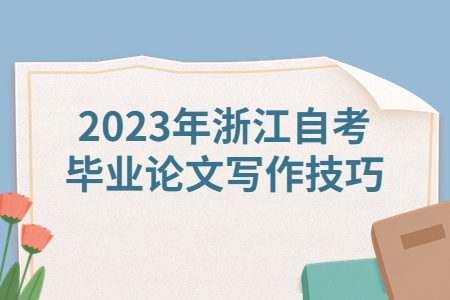 2023年浙江自考畢業(yè)論文寫作技巧.jpg