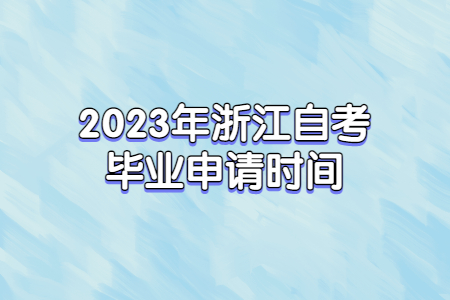 2023年浙江自考畢業申請時間.jpg