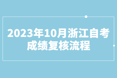2023年10月浙江自考成績復(fù)核流程.jpg
