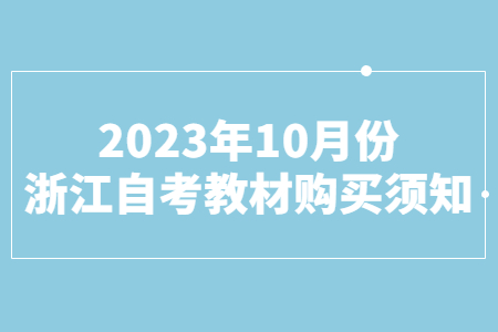 2023年10月份浙江自考教材購買須知.jpg