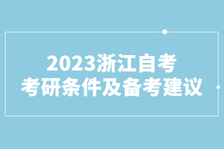 2023浙江自考考研條件及備考建議.jpg