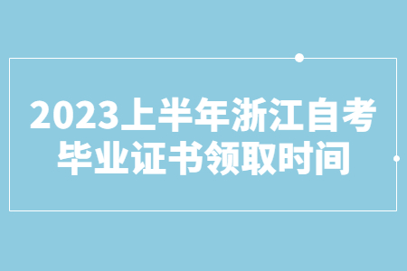 2023上半年浙江自考畢業證書領取時間.jpg
