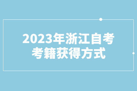 2023年浙江自考考籍獲得方式.jpg