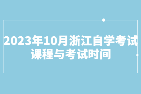 2023年10月浙江自學考試課程與考試時間.jpg