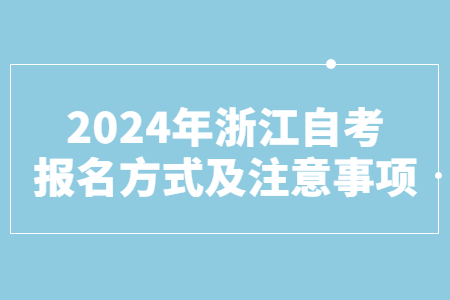 2024年浙江自考報名方式及注意事項.jpg