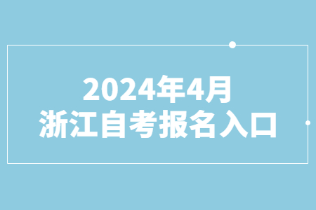 2024年4月浙江自考報名入口.jpg