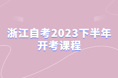 浙江自考2023下半年開考課程.jpg