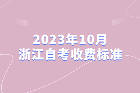 2023年10月浙江自考收費標準.jpg