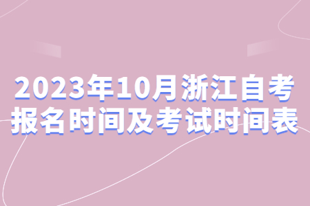 2023年10月浙江自考報名時間及考試時間表.jpg