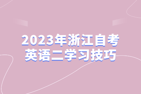2023年浙江自考英語二學習技巧.jpg