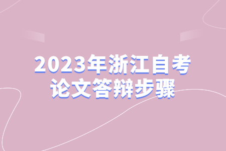 2023年浙江自考論文答辯步驟.jpg