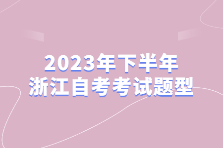 2023年下半年浙江自考考試題型.jpg