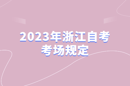 2023年浙江自考考場規定.jpg