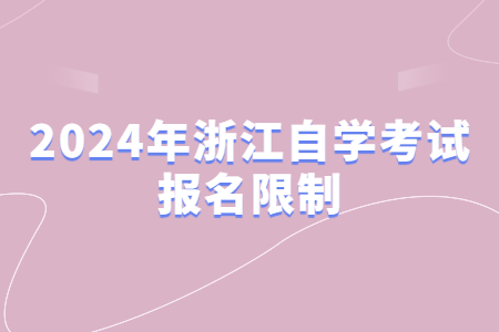 2024年浙江自學考試報名限制.jpg