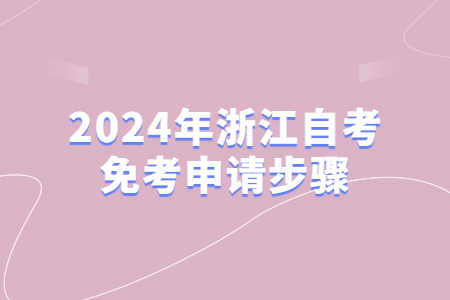 2024年浙江自考免考申請步驟.jpg