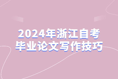 2024年浙江自考畢業(yè)論文寫作技巧.jpg