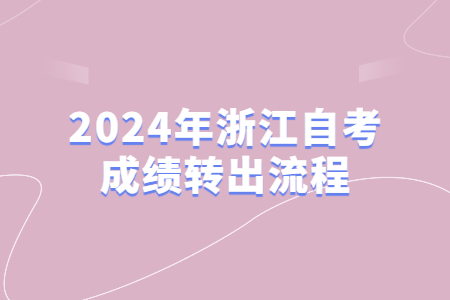 2024年浙江自考成績(jī)轉(zhuǎn)出流程.jpg