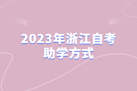 2023年浙江自考助學方式.jpg
