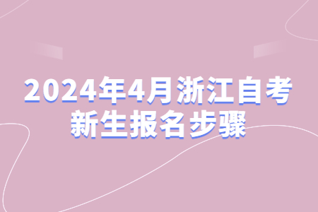 2024年4月浙江自考新生報(bào)名步驟.jpg