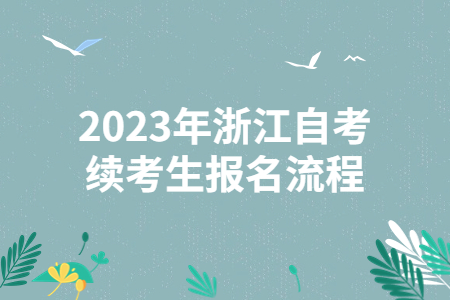 2023年浙江自考續(xù)考生報名流程.jpg
