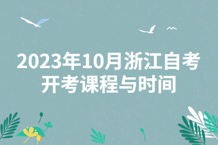 2023年10月浙江自考開考課程與時間.jpg