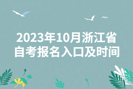 2023年10月浙江省自考報名入口及時間.jpg