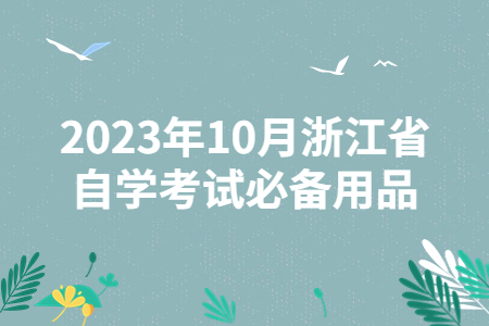 2023年10月浙江省自學考試必備用品.jpg