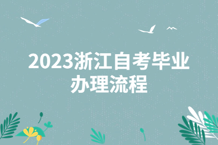 2023浙江自考畢業(yè)辦理流程.jpg