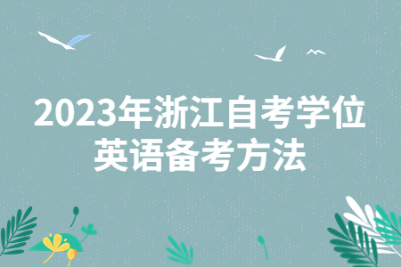 2023年浙江自考學(xué)位英語備考方法.jpg
