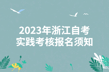 2023年浙江自考實(shí)踐考核報(bào)名須知.jpg