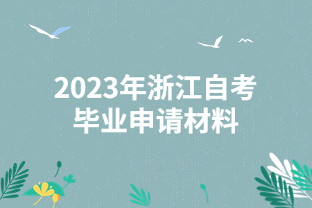 2023年浙江自考畢業(yè)申請材料.jpg