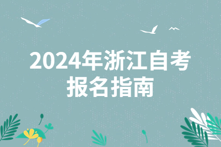 2024年浙江自考報名指南.jpg