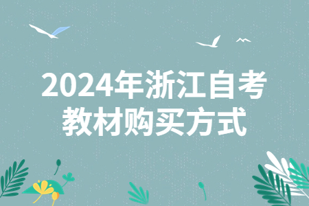 2024年浙江自考教材購買方式.jpg