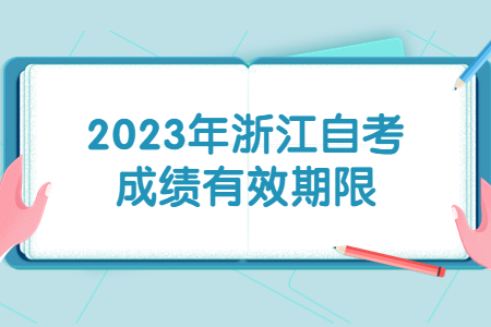 2023年浙江自考成績有效期限.jpg
