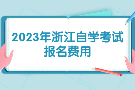 2023年浙江自學(xué)考試報名費用.jpg