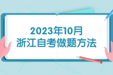 2023年10月浙江自考做題方法.jpg